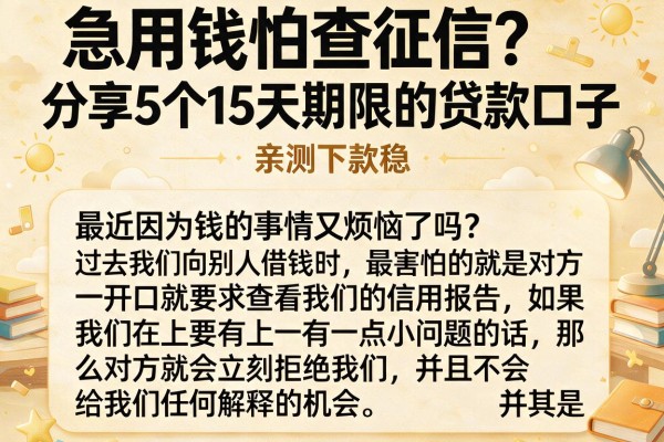 急用钱怕查征信？分享5个15天期限的贷款口子，亲测下款稳