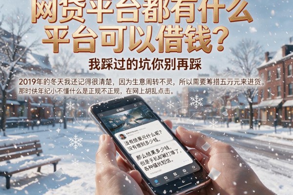 网贷平台都有什么平台可以借钱？我踩过的坑你别再踩