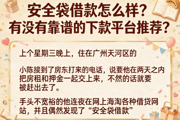 安全袋借款怎么样？有没有靠谱的下款平台推荐？