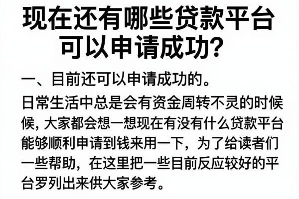 现在还有哪些贷款平台可以申请成功？整理几个下款较稳的口子