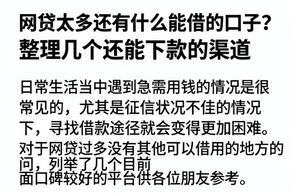 网贷太多还有什么能借的口子？整理几个还能下款的渠道