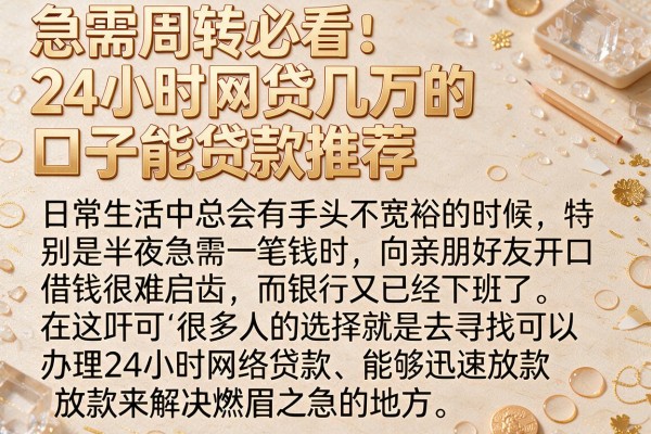 急需周转必看：24小时网贷几万的口子能贷款推荐