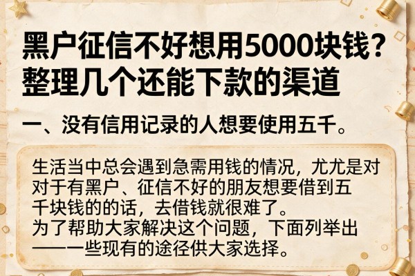 黑户征信不好想用5000块钱？整理几个还能下款的渠道