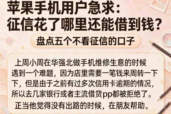 苹果手机用户急求：征信花了哪里还能借到钱？盘点五个不看征信的口子