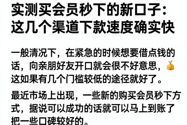 实测买会员秒下的新口子:这几个渠道下款速度确实快