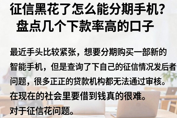 征信黑花了怎么能分期手机？盘点几个下款率高的口子