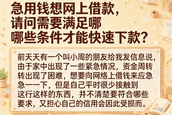 急用钱想网上借款，请问需要满足哪些条件才能快速下款？