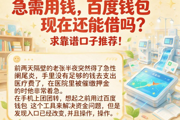 急需用钱，百度钱包现在还能借吗？求靠谱口子推荐！