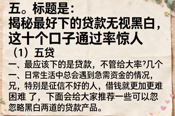 揭秘最好下的贷款无视黑白，这十个口子通过率惊人