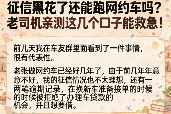 征信黑花了还能跑网约车吗？老司机亲测这几个口子能救急！