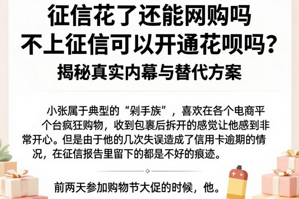 征信花了还能网购吗？不上征信可以开通花呗吗？揭秘真实内幕与替代方案