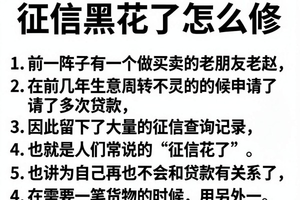 征信黑花了怎么修，罗列五个无视黑花半夜下款的网贷口子