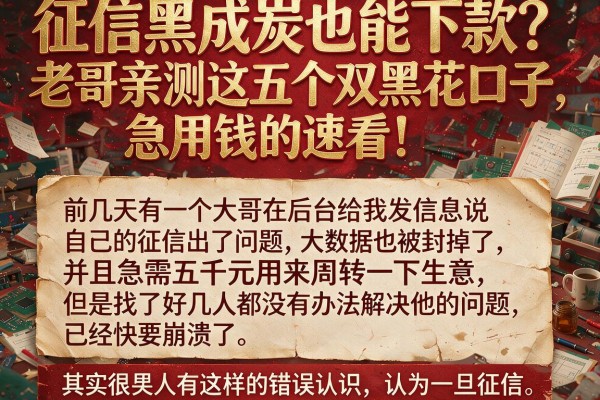 征信黑成炭也能下款？老哥亲测这五个双黑花口子，急用钱的速看！