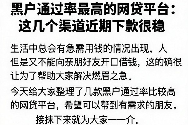 黑户通过率最高的网贷平台：这几个渠道近期下款很稳