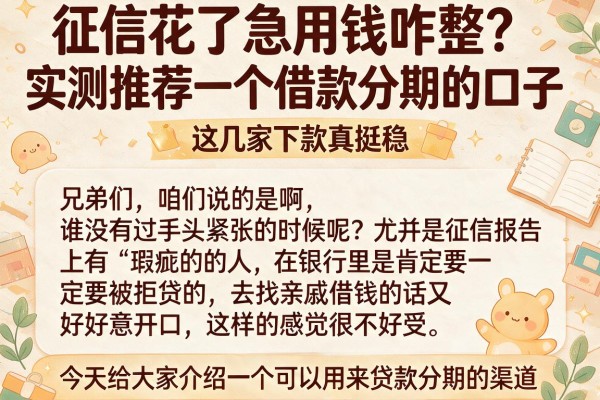 征信花了急用钱咋整？实测推荐一个借款分期的口子，这几家下款真挺稳