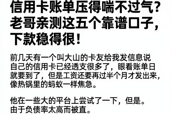 信用卡账单压得喘不过气？老哥亲测这五个靠谱口子，下款稳得很！