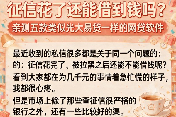 征信花了还能借到钱吗？亲测五款类似光大易贷一样的网贷软件