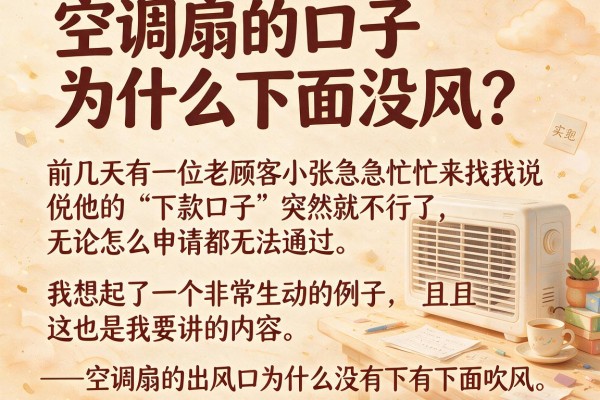 空调扇的口子为什么下面没风？这笔账很多人算反了