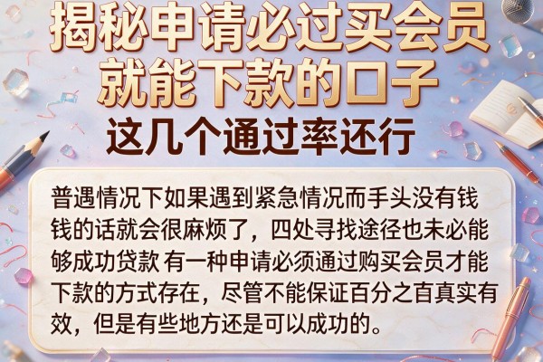 揭秘申请必过买会员就能下款的口子，这几个通过率还行