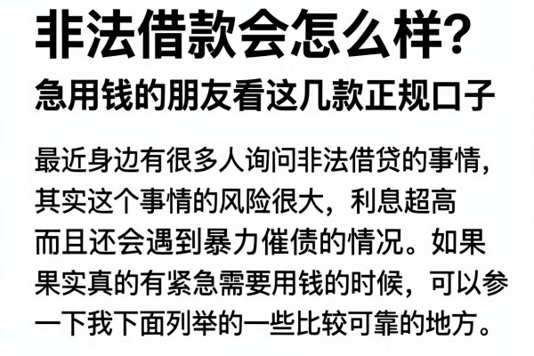 非法借款会怎么样？急用钱的朋友看这几款正规口子
