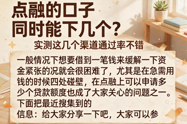 点融的口子同时能下几个？实测这几个渠道通过率不错