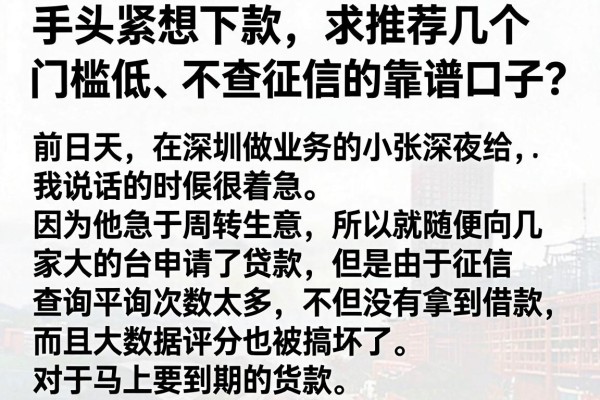 手头紧想下款，求推荐几个门槛低、不查征信的靠谱口子？