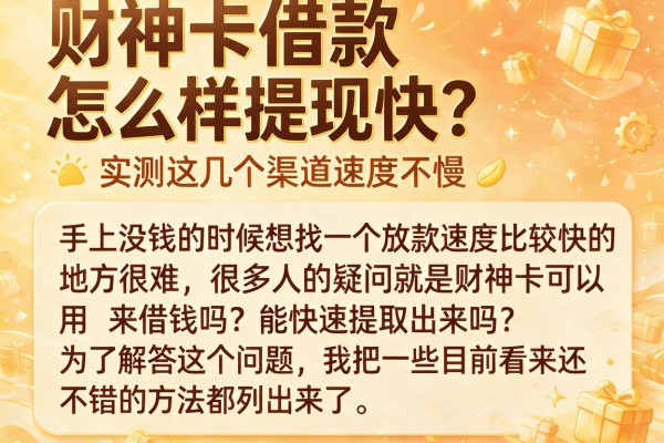 财神卡借款怎么样提现快?实测这几个渠道速度不慢