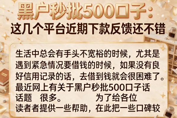 黑户秒批500口子：这几个平台近期下款反馈还不错