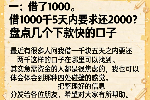 借1000千5天内要求还2000？盘点几个下款快的口子