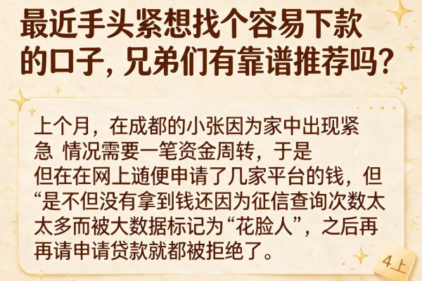 最近手头紧想找个容易下款的口子，兄弟们有靠谱推荐吗？_4