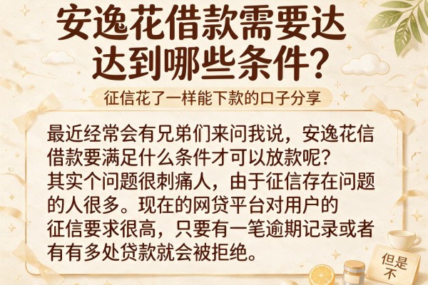 安逸花借款需要达到哪些条件？征信花了一样能下款的口子分享
