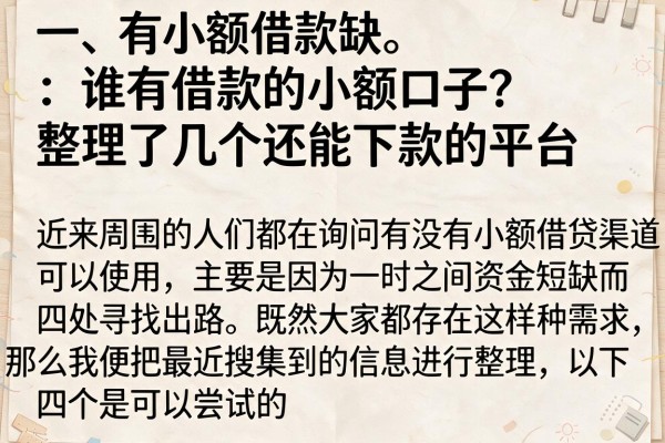 谁有借款的小额口子？整理了几个还能下款的平台