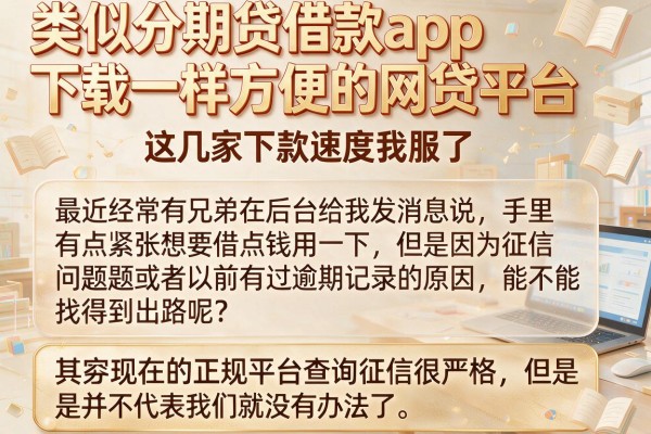 类似分期贷借款app下载一样方便的网贷平台，这几家下款速度我服了