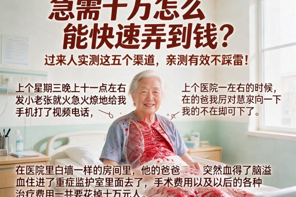 急需十万怎么能快速弄到钱？过来人实测这五个渠道，亲测有效不踩雷！