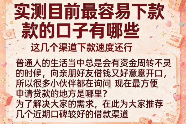 实测目前最容易下款的口子有哪些，这几个渠道下款速度还行
