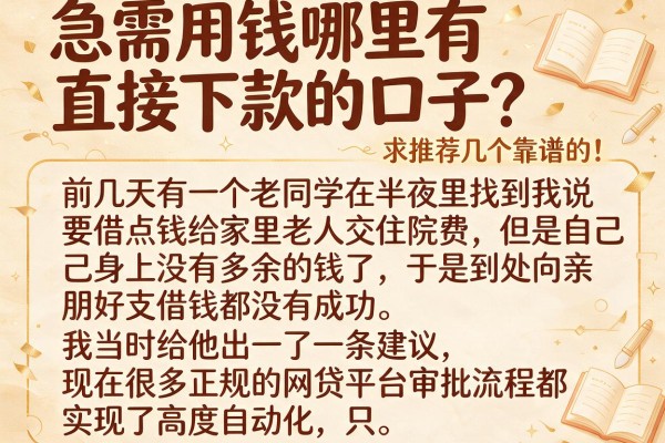 急需用钱哪里有直接下款的口子？求推荐几个靠谱的！