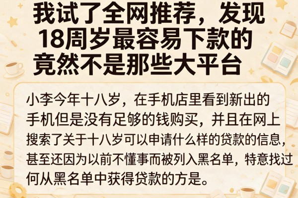 我试了全网推荐，发现18周岁最容易下款的竟然不是那些大平台