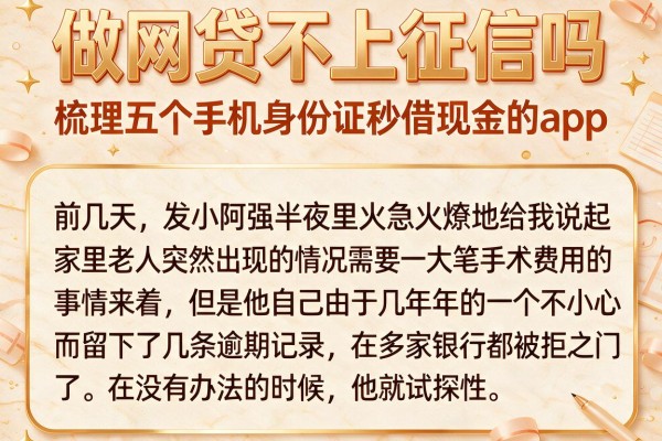 做网贷不上征信吗，梳理五个手机身份证秒借现金的app