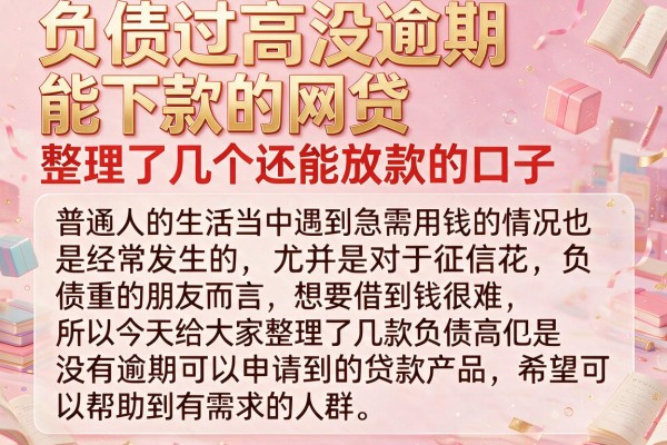 负债过高没逾期能下款的网贷，整理了几个还能放款的口子