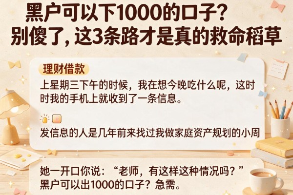 黑户可以下1000的口子？别傻了，这3条路才是真的救命稻草