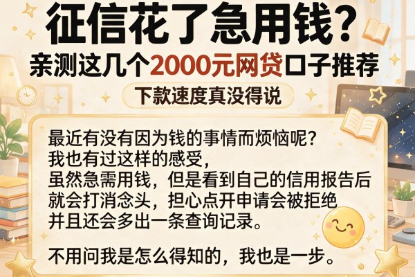 征信花了急用钱？亲测这几个2000元网贷口子推荐，下款速度真没得说