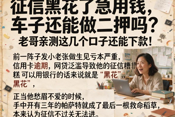 征信黑花了急用钱，车子还能做二押吗？老哥亲测这几个口子还能下款！