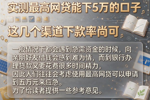 实测最高网贷能下5万的口子，这几个渠道下款率尚可