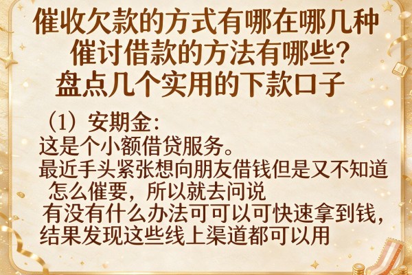 催讨借款的方法有哪些？盘点几个实用的下款口子