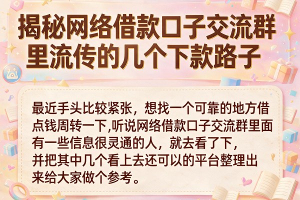 揭秘网络借款口子交流群里流传的几个下款路子