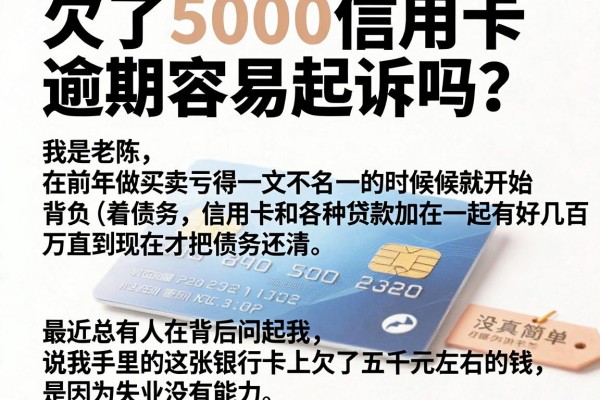 欠了5000信用卡逾期容易起诉吗？讲真没那么简单