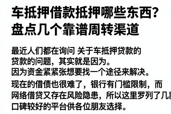 车抵押借款抵押哪些东西？盘点几个靠谱周转渠道