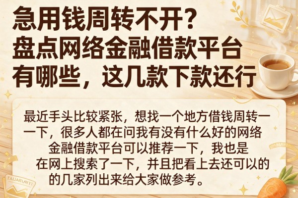 急用钱周转不开？盘点网络金融借款平台有哪些，这几款下款还行