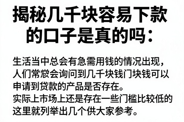 揭秘几千块容易下款的口子是真的吗，精选10个实测平台