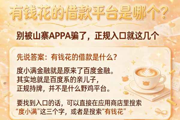 有钱花的借款平台是哪个？别被山寨APP骗了，正规入口就这几个